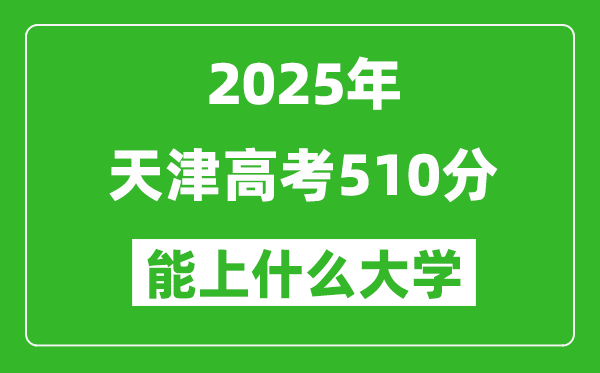 2025天津高考510分左右的大學一覽表