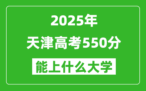 2025天津高考550分左右的大學(xué)一覽表