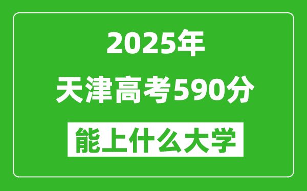 2025天津高考590分左右的大學一覽表