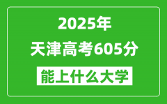 2025天津高考605分左右的大學(xué)一覽表