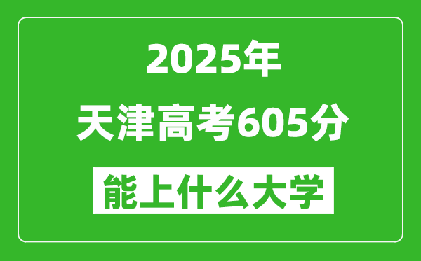 2025天津高考605分左右的大學(xué)一覽表