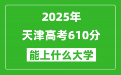 2025天津高考610分左右的大學(xué)一覽表