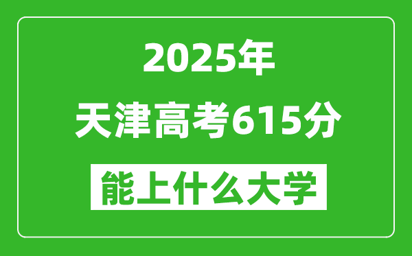 2025天津高考615分左右的大學(xué)一覽表