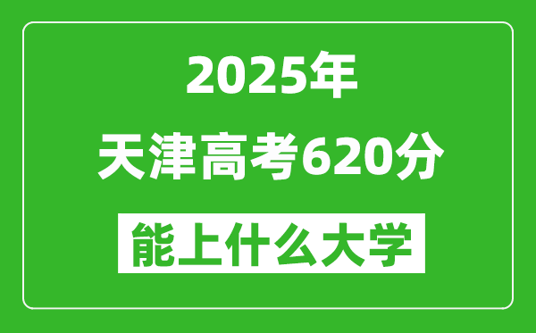 2025天津高考620分左右的大學(xué)一覽表