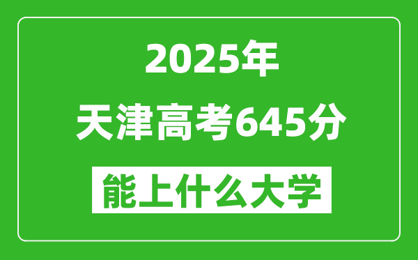 2025天津高考645分左右的大學(xué)一覽表