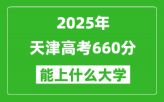 2025天津高考660分左右的大學一覽表