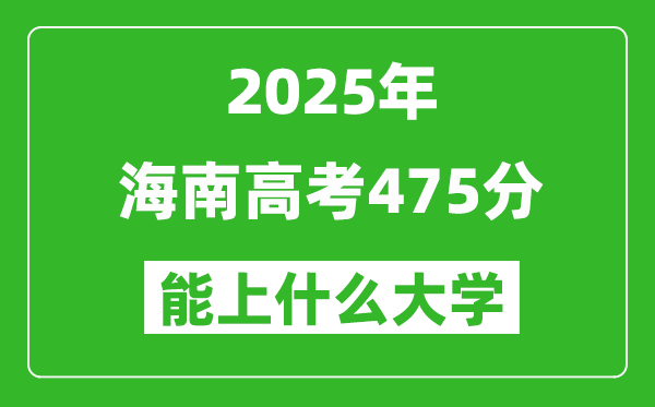 2025海南高考475分左右的大學(xué)一覽表