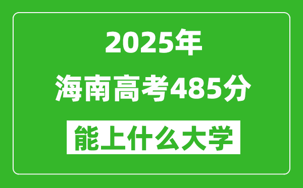 2025海南高考485分左右的大學(xué)一覽表
