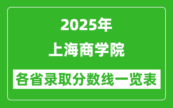 2025年上海商學(xué)院各省錄取分?jǐn)?shù)線一覽表(含2024年最低分)