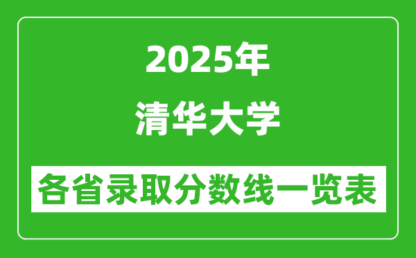 2025年清華大學(xué)各省錄取分?jǐn)?shù)線一覽表(含2024年最低分)