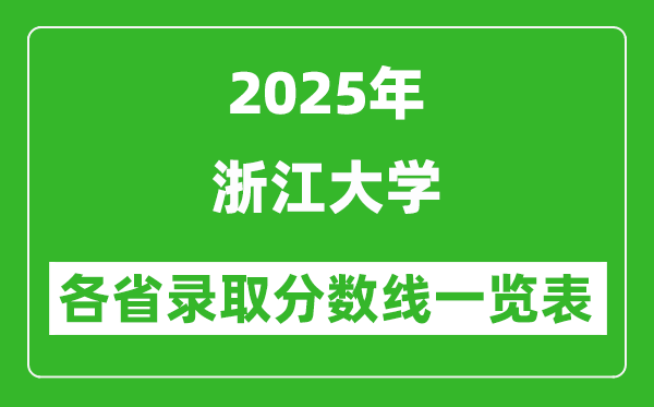 2025年浙江大學(xué)各省錄取分?jǐn)?shù)線一覽表(含2024年最低分)