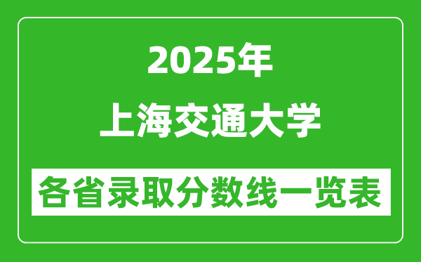 2025年上海交通大學(xué)各省錄取分?jǐn)?shù)線一覽表(含2024年最低分)