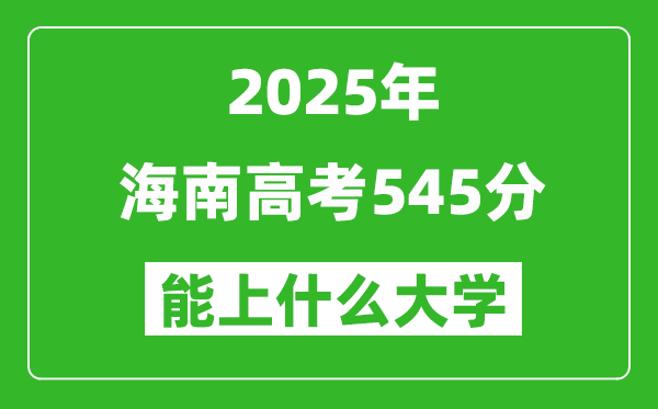 2025海南高考545分左右的大學(xué)一覽表
