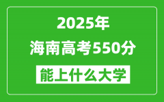2025海南高考550分左右的大學(xué)一覽表
