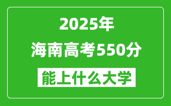 2025海南高考550分左右的大學一覽表