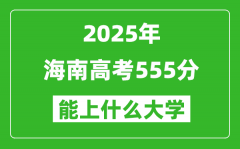 2025海南高考555分左右的大學(xué)一覽表