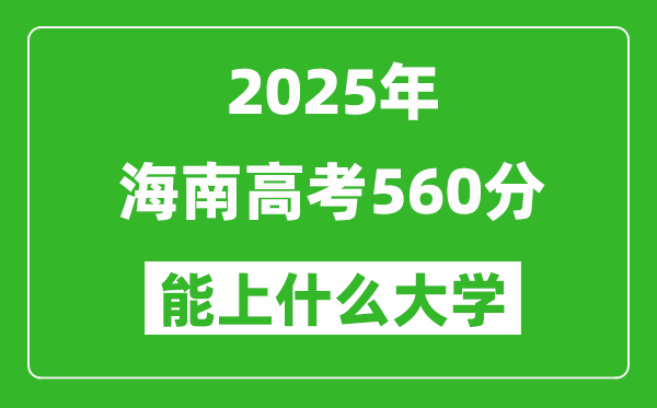 2025海南高考560分左右的大學一覽表