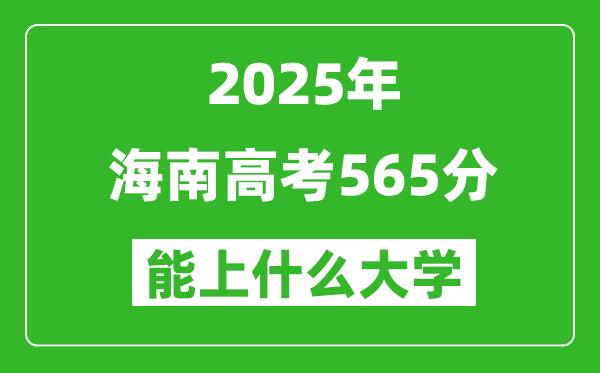 2025海南高考565分左右的大學(xué)一覽表