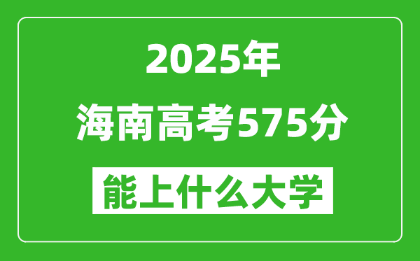 2025海南高考575分左右的大學(xué)一覽表