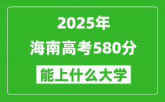 2025海南高考580分左右的大學一覽表