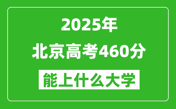 2025北京高考460分左右的大學(xué)一覽表