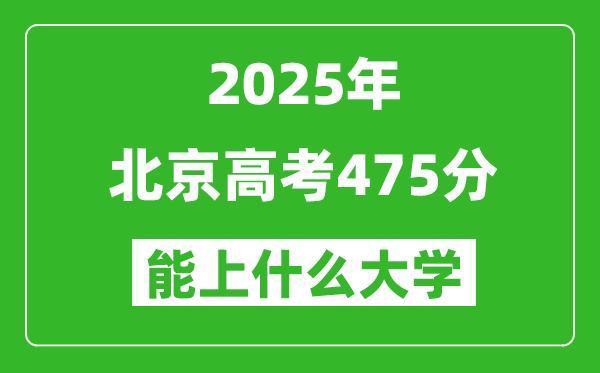 2025北京高考475分左右的大學(xué)一覽表