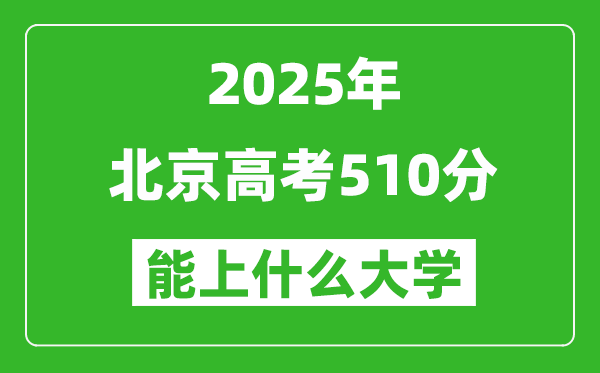 2025北京高考510分左右的大學(xué)一覽表