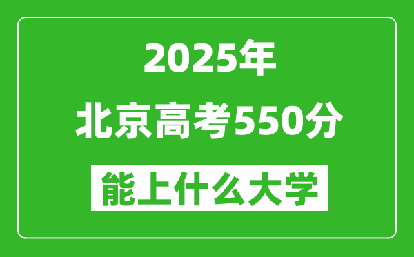 2025北京高考550分左右的大學(xué)一覽表