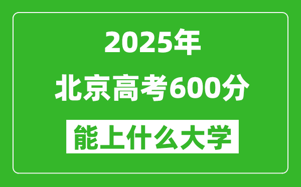 2025北京高考600分左右的大學一覽表