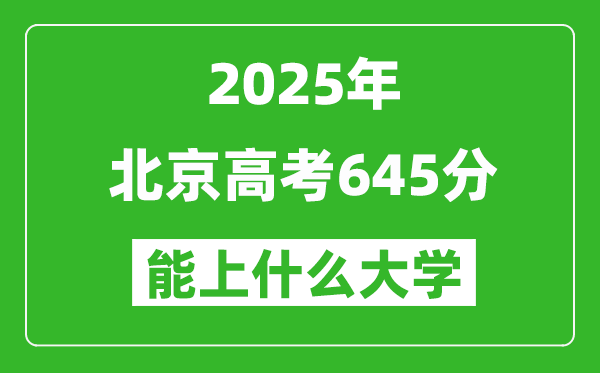 2025北京高考645分左右的大學一覽表
