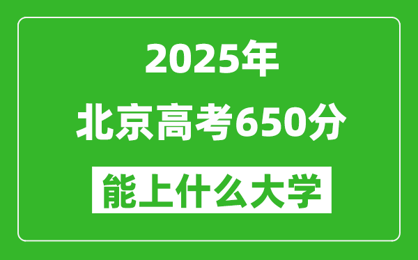 2025北京高考650分左右的大學一覽表
