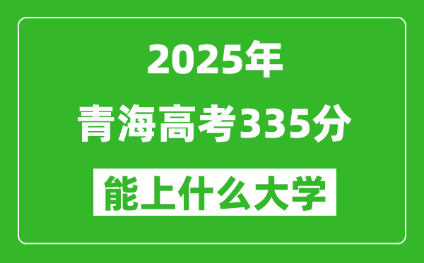 2025青海高考335分左右的大學(xué)一覽表(含理科+文科)
