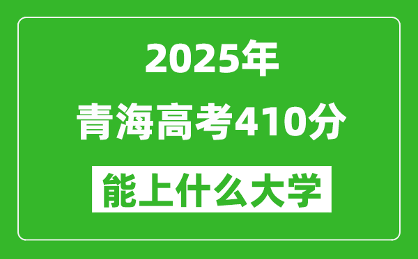 2025青海高考410分左右的大學(xué)一覽表(含理科+文科)