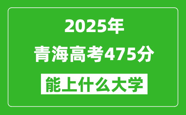 2025青海高考475分左右的大學(xué)一覽表(含理科+文科)