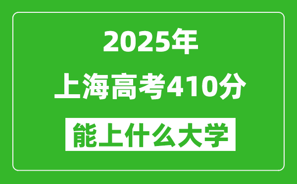 2025上海高考410分左右的大學(xué)一覽表