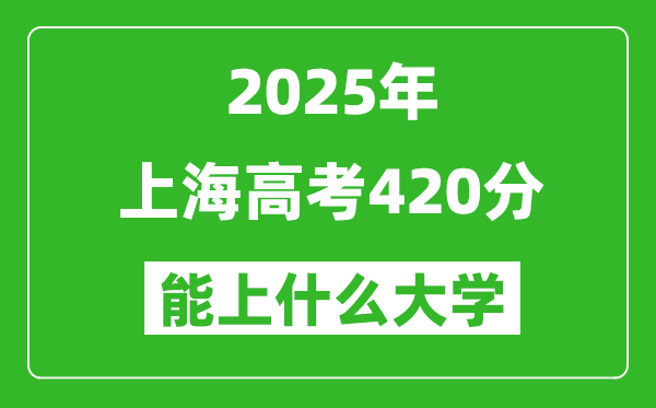 2025上海高考420分左右的大學一覽表