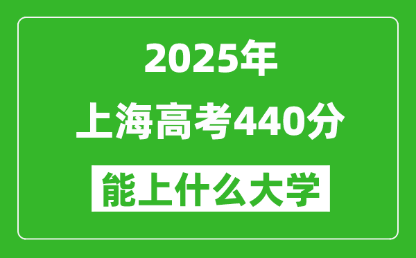 2025上海高考440分左右的大學(xué)一覽表