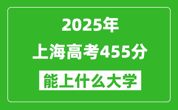 2025上海高考455分左右的大學一覽表