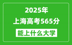 2025上海高考565分左右的大學一覽表