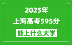 2025上海高考595分左右的大學一覽表