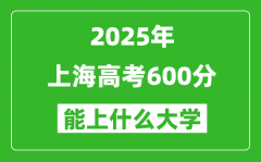 2025上海高考600分左右的大學一覽表