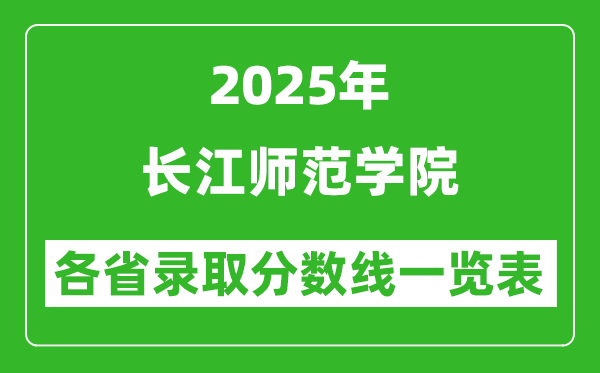 2025年長(zhǎng)江師范學(xué)院各省錄取分?jǐn)?shù)線一覽表（含2024年最低分）