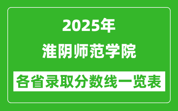2025年淮陰師范學院各省錄取分數(shù)線一覽表（含2024年最低分）