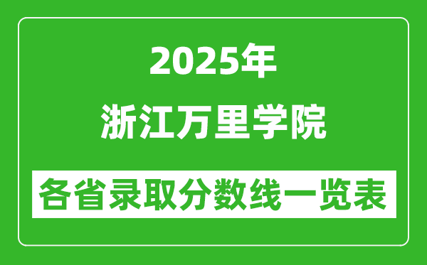 2025年浙江萬里學(xué)院各省錄取分?jǐn)?shù)線一覽表（含2024年最低分）
