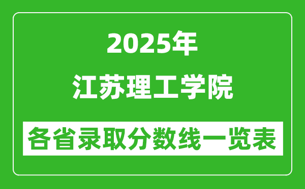 2025年江蘇理工學(xué)院各省錄取分?jǐn)?shù)線一覽表（含2024年最低分）