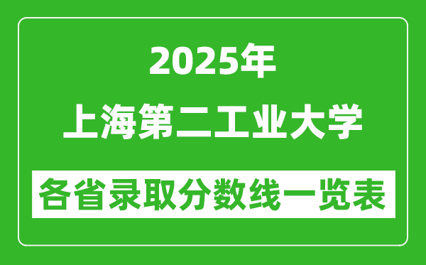 2025年上海第二工業(yè)大學各省錄取分數(shù)線一覽表（含2024年最低分）