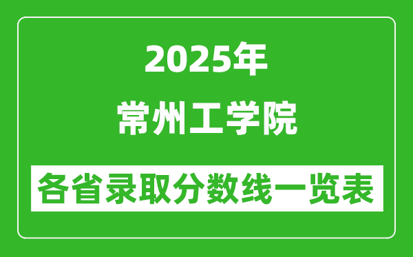2025年常州工學(xué)院各省錄取分?jǐn)?shù)線一覽表（含2024年最低分）