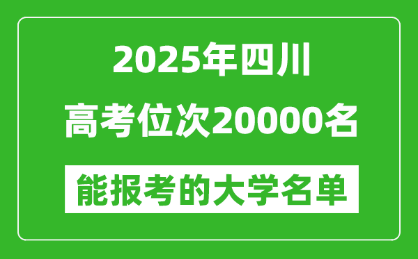 2025四川高考位次20000名能報考什么大學(xué)？附能上大學(xué)名單