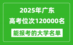 2025廣東高考位次120000名能報考什么大學(xué)？附能上大學(xué)名單