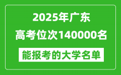 2025廣東高考位次140000名能報考什么大學(xué)？附能上大學(xué)名單